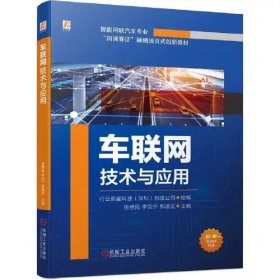 全新正版图书 车联网技术与应用徐艳民机械工业出版社9787111734062