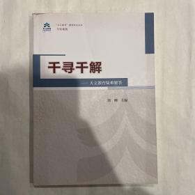 千寻千解——天立教育疑难解答（罗实、郭刚主编），天立教育发展史上重要参考文献