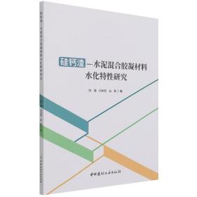 硅钙渣-水泥混合胶凝材料水化特研究 普通图书/工程技术 张菊//闫长旺//白茹|责编:李杰 中国建材工业 9787516031810