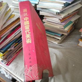 图说中国当代美术.书法卷