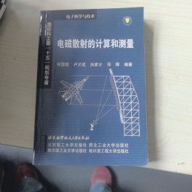 电磁散射的计算和测量