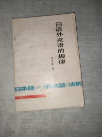 日語外來語的規(guī)律