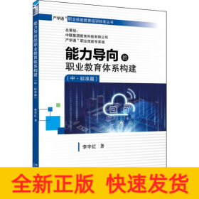 能力導向的職業(yè)教育體系構(gòu)建(中·標準篇)