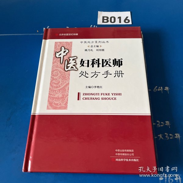 中医妇科医师处方手册/中医处方系列丛书
