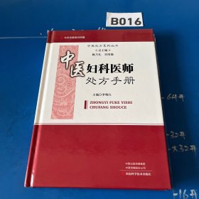 中医妇科医师处方手册/中医处方系列丛书