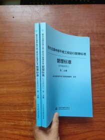 南水北调中线干线工程运行管理标准丛书（管理标准篇套装共2册） 全二册