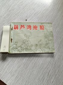 连环画：葫芦湾抢船