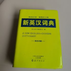 新英汉词典（双色印刷）