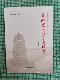 禹都安邑的中国故事