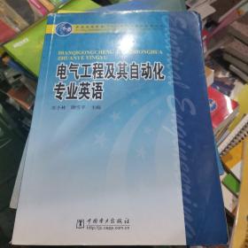 普通高等教育“十一五”国家级规划教材：电气工程及其自动化专业英语