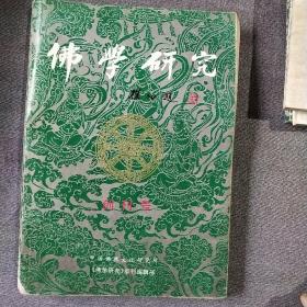 佛学研究 : 创刊号十第二、三、四期(4本合售)