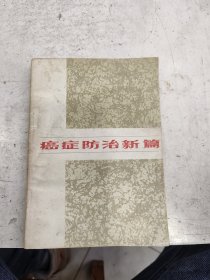 癌症防治新篇，孟挺主编