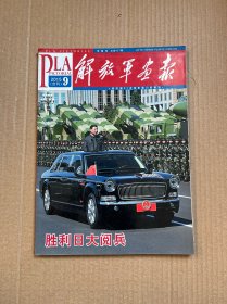 解放军画报 2015 9（合刊） 胜利日大阅兵