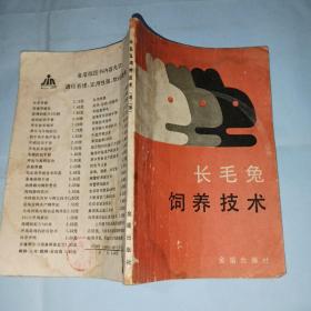 長(zhǎng)毛兔飼養(yǎng)技術(shù)