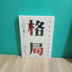 格局：吴军新书格局越大成就越大如何撑大格局罗辑思维得到文库