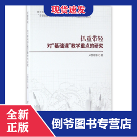 抓重帶輕(對基礎(chǔ)課教學重點的研究) 9787516188736