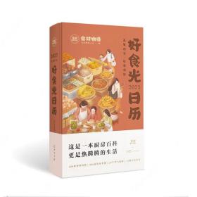 2023好食光日历 这是一本菜谱日历，也是一本厨房百科，更是一本个性手账，伴你走过好吃好喝的一年