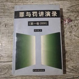 罪与罚讲演录.第一卷(2000)