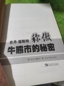 史丹·温斯坦称傲牛熊市的秘密