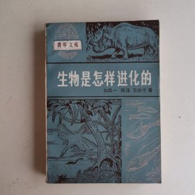 生物是怎样进化的