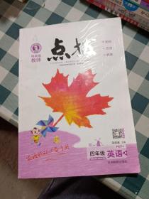 荣德基小学系列·特高级教师点拨课本：四年级英语（上 PEP版 3年级起点）