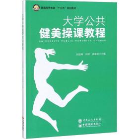 大学公共健美课教程(普通高等教育十三五规划教材) 大中专公共体育 编者:刘淑梅//刘辉//曲喜峰 |责编:田曦