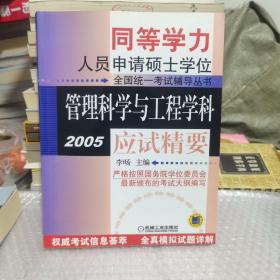 管理科学与工程学科应试精要:2005