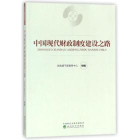 中国现代财政制度建设之路（财政干部教育培训用书）/现代财政制度系列教材