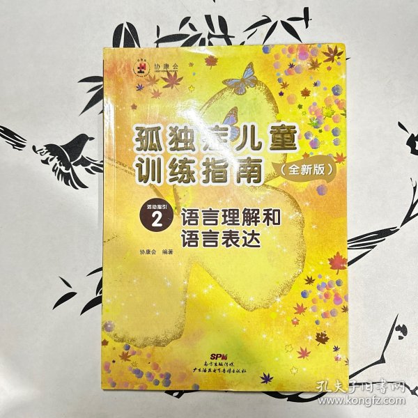 孤独症儿童训练指南：全新版.活动指引.2，语言理解和语言表达