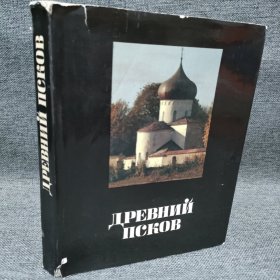 ДРЕВНИЙ псков 俄罗斯普斯科夫历史编年史 历史艺术考古学