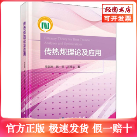 传热火积理论及其应用