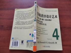 计算机程序设计艺术：第4卷 第4册（双语版）：生成所有树组合生成的历史