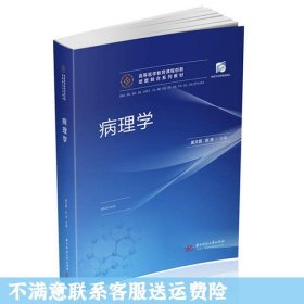 二手正版病理学 姜文霞 华中科技大学出版社