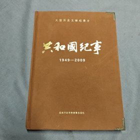 共和国纪事（1949-2009）