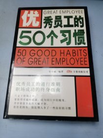 优秀员工的50个习惯