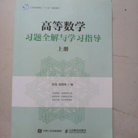 高等数学习题全解与学习指导（上册）