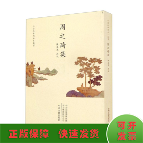周之琦集