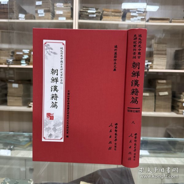 《正史汇鉴》八卷   朝鲜 洪凤汉编，《古今历代标题十九史略通考 续录》 一卷  朝鲜 郑昌顺编，《新编十九史略续集大明纪》二卷  朝鲜 魏伯珪撰，《史略要解》一卷  朝鲜 赵学洙撰 韩国学中央研究院藏朝鲜隆熙四年木活字本，16开精装一册全，域外所见中国古史研究资料汇编  朝鲜汉籍篇   史编史传类  第八册