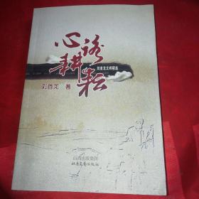 心路耕耘
劉首龍文粹精選