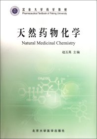 天然药物化学(北京大学药学教材) 9787811167160