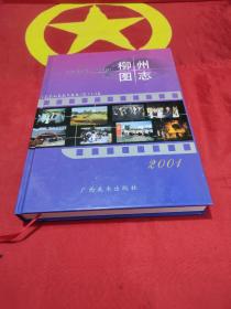 柳州圖志2001