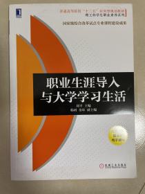 职业生涯导入与大学学习生活/普通高等院校“十二五”应用型规划教材·理工科学生职业素养系列