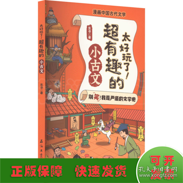 太好玩了超有趣的小古文/漫画中国古代文学