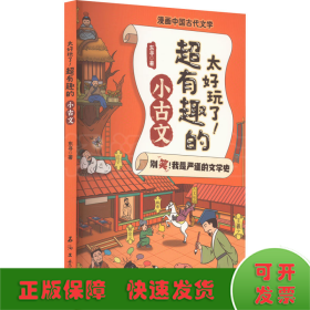 太好玩了超有趣的小古文/漫画中国古代文学