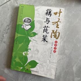 叶圣陶经典赏析.藕与莼菜