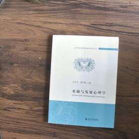 基础与发展心理学