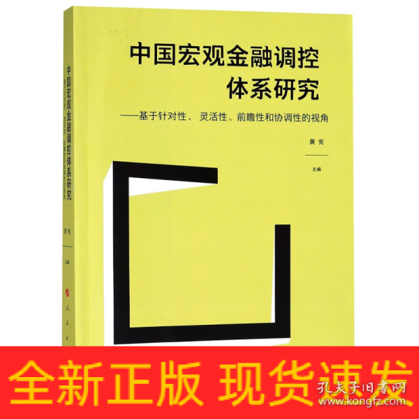 中国宏观金融调控体系研究——基于针对性、 灵活性、前瞻性和协调性的视角（J)