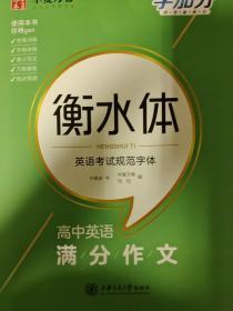 华夏万卷  字加分:高中英语满分作文 于佩安衡水体英语字帖衡水中学英文临摹钢笔练字帖高考卷面加分字体