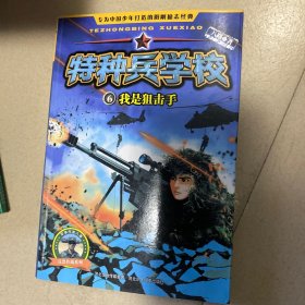 特种兵学校-我是狙击手6