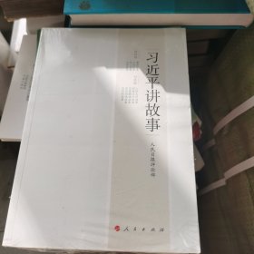 习近平讲故事